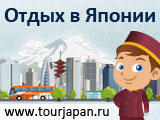Туры в Японию